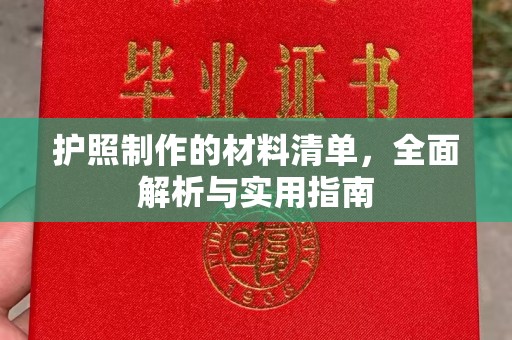 盘锦护照制作的材料清单，全面解析与实用指南