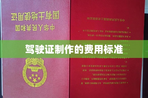 鹤峰驾驶证制作的费用标准