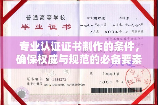 祁阳专业认证证书制作的条件，确保权威与规范的必备要素